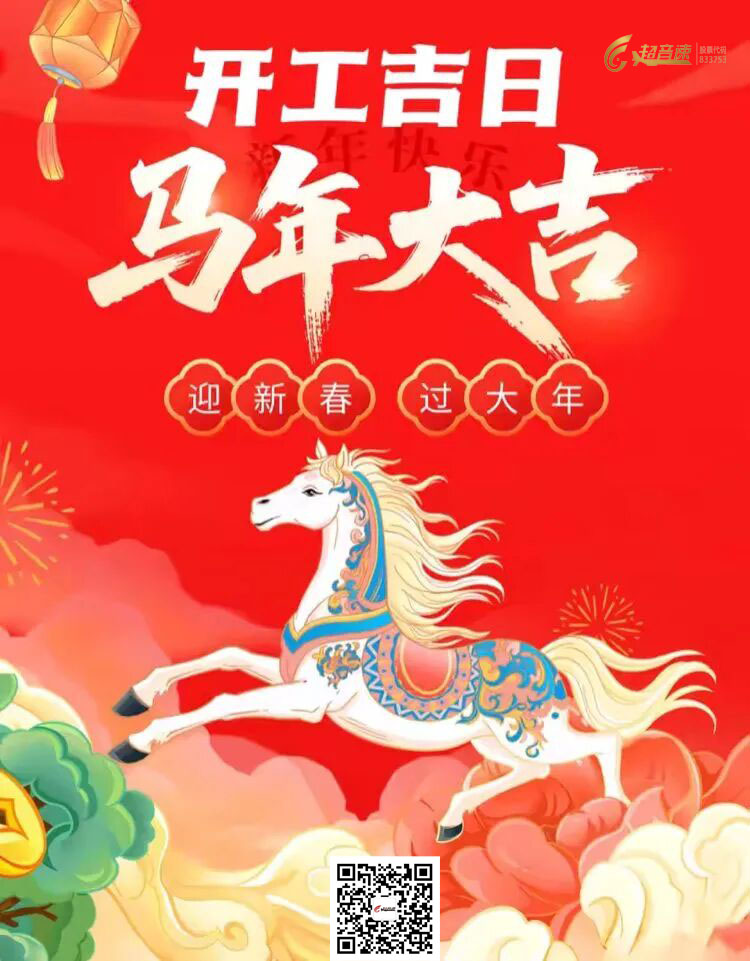 马年开新局，利是送福来｜巅峰国际人工智能正月初八盛大开工！